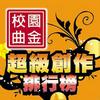 校园金曲奖 阴天 - 颜嘉侬 (吴玉菁/蔡奇龙创作) 试听