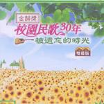 金韵奖 校园民歌30年 被遗忘的时光