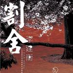 割舍 (宣传版)