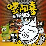 唛阿喜与新朋友 2008