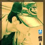 情人结 (宣传单曲)详情