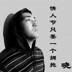 情人节只要一个拥抱详情
