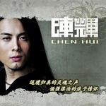 陈辉详情