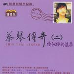 蔡琴传奇 (二) 恰似你的温柔