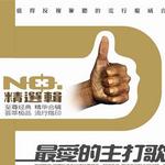 最爱的主打歌精选辑详情