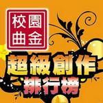 超级创作排行榜 第一季