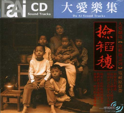 大爱乐集 捡稻穗