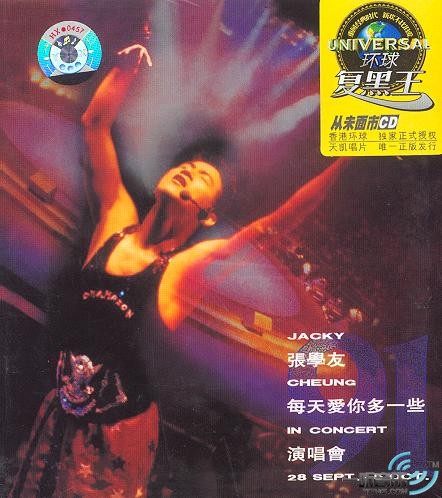 爱你多一些 '91演唱会