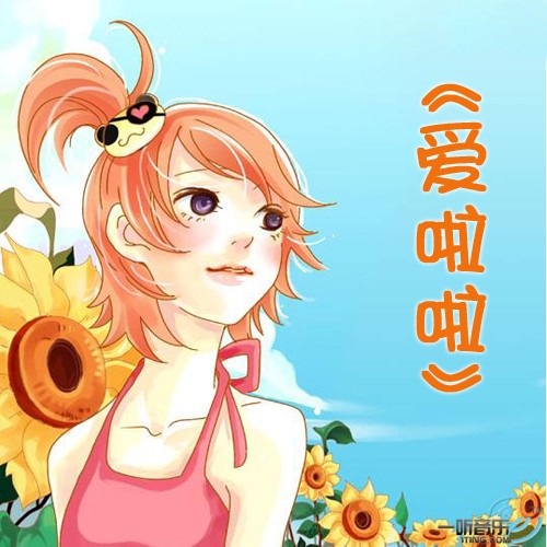 爱啦啦 (EP)