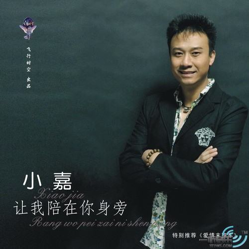让我陪在你身旁