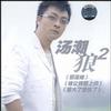 汤潮 那滋味 试听
