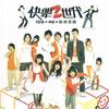 快乐2世代 梳妆台 - 康思婷/林妤芳/王怡婷/邵顗蓁/李雅雯/陈韦蓁/胡文婷 试听