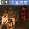 大爱剧场 身世 (捡稻穗主题曲) 试听