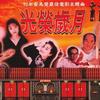 杂锦合辑4 流金岁月 - 甄妮 (电影《流金岁月》主题曲) 试听