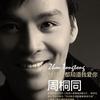 周桐同 花落谁家 试听