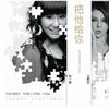 孙一娇 / 艾莉莎 把他给你 试听