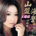 山盟海誓什路用详情