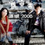 温暖2008详情