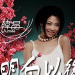 明白以后 (宣传版)详情