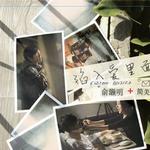 陷入爱里面 (宣传版)详情