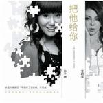 把他给你 (宣传版)详情