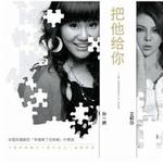 把他给你 (宣传版)详情