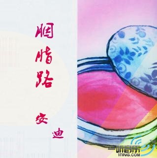 胭脂路 (EP)