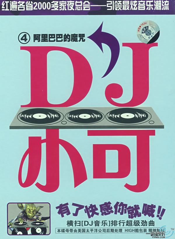 阿里巴巴的魔咒 DJ小可 (4)