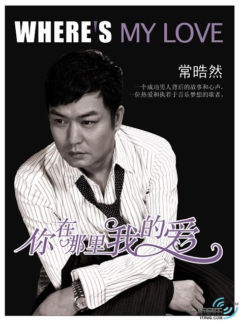 你在哪里我的爱 (宣传版)