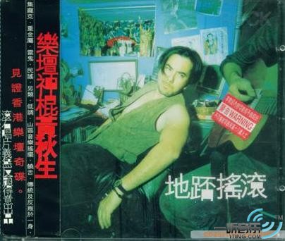 地踎摇滚 (香港版)