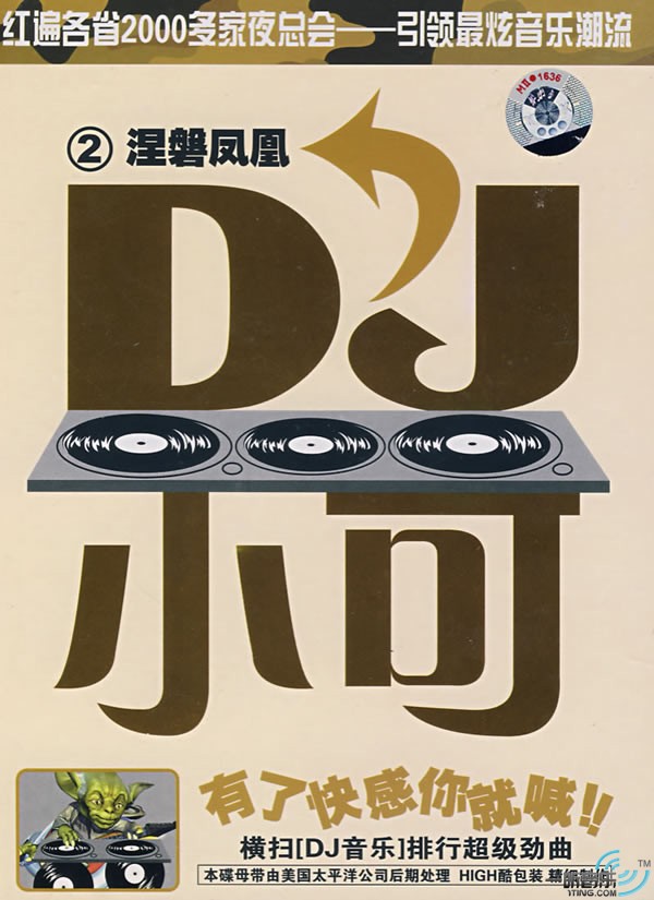 涅磐凤凰 DJ小可 (2)