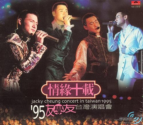 情缘十载 ('95学友台湾演唱会)
