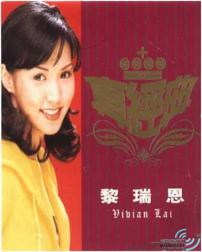 真经典