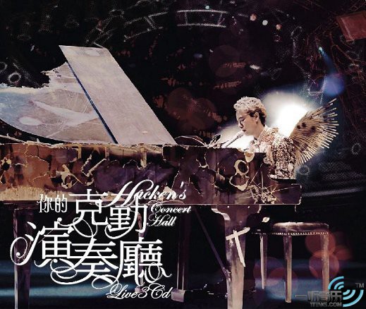 你的克勤演奏厅