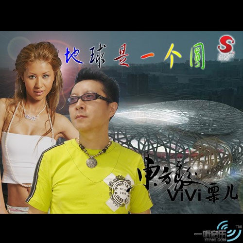 地球是一个圆 (宣传版)