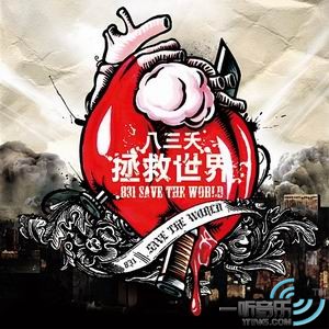 拯救世界
