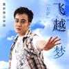 飞越梦想 (宣传版)