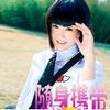 随身携带 (宣传版)