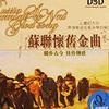 前苏联怀旧金曲/部分世界民歌