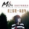 爱上你是一场意外 (宣传版)