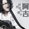 阿吉 别把我当傻子 (伴奏) 试听