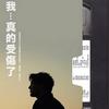 我...真的受伤了