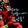 2NB 손난로 暖手炉 试听
