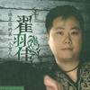 翟羽佳 谁是你的第一个男人 试听