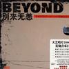 Beyond 别来无恙