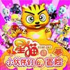 星猫和小伙伴们的冒险