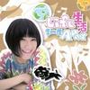 生活