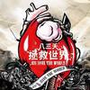 拯救世界