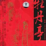 牡丹亭 (昆曲)详情