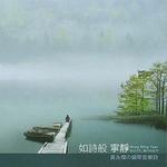 如诗般 宁静详情